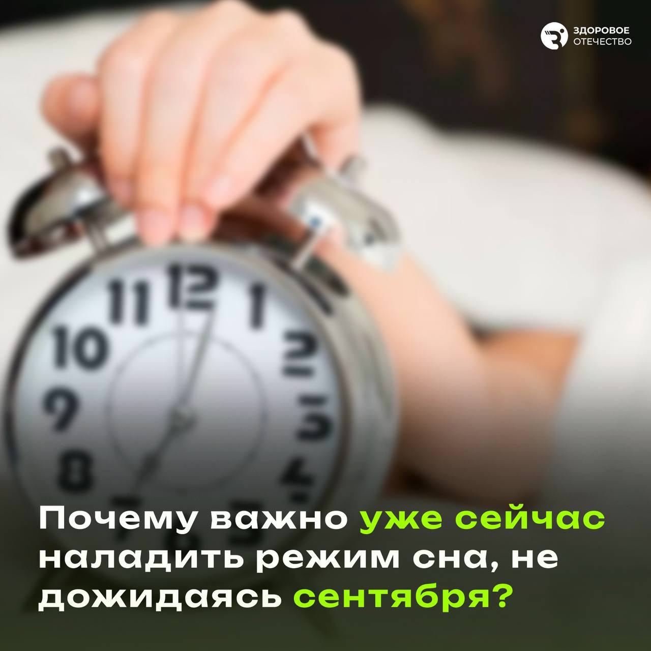 Почему важно уже сейчас наладить режим сна, не дожидаясь сентября?.