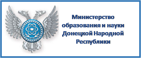 Министерство образования и науки Донецкой Народной Республики Министерство образования и науки Донецкой Народной Республики