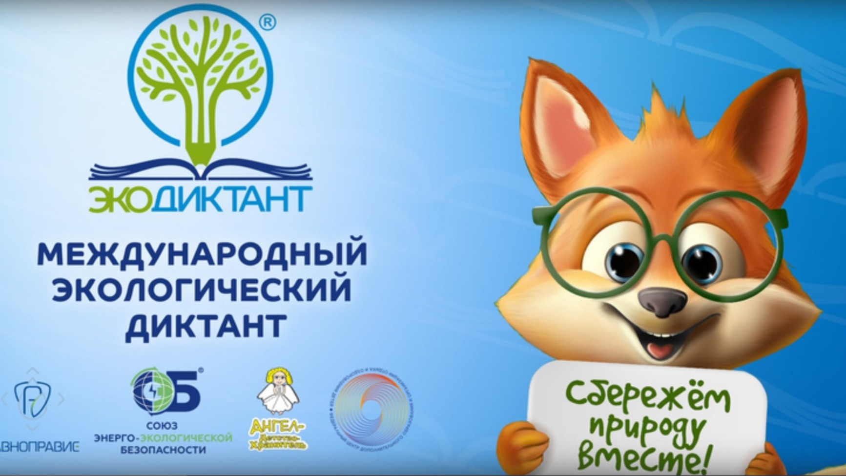 VII Международный Экологический диктант.
